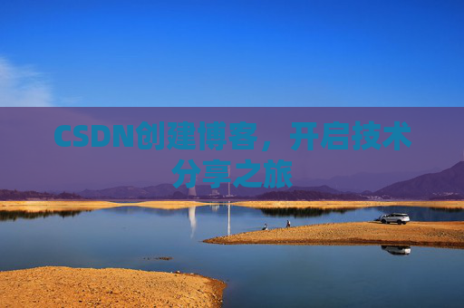 CSDN创建博客，开启技术分享之旅